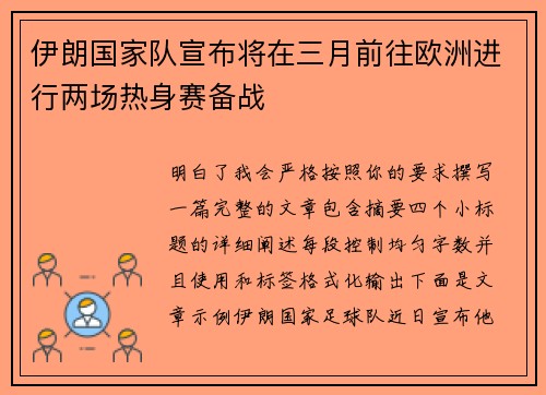 伊朗国家队宣布将在三月前往欧洲进行两场热身赛备战