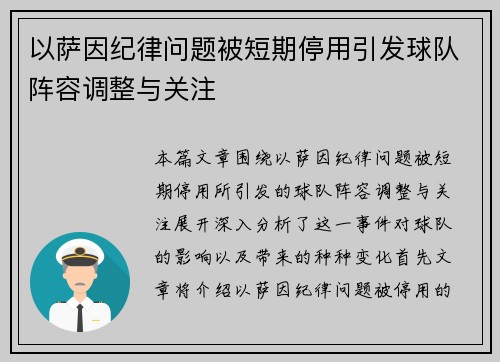 以萨因纪律问题被短期停用引发球队阵容调整与关注