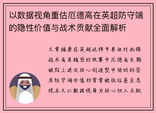 以数据视角重估厄德高在英超防守端的隐性价值与战术贡献全面解析