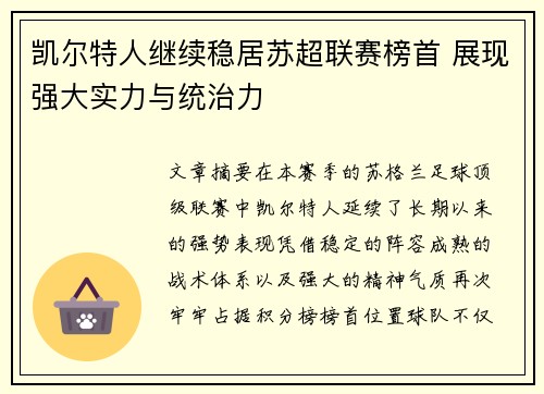 凯尔特人继续稳居苏超联赛榜首 展现强大实力与统治力