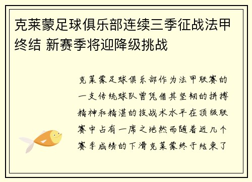 克莱蒙足球俱乐部连续三季征战法甲终结 新赛季将迎降级挑战 克莱蒙足球俱乐部连续三季征战法甲终结 新赛季将迎降级挑战