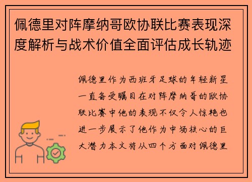 佩德里对阵摩纳哥欧协联比赛表现深度解析与战术价值全面评估成长轨迹
