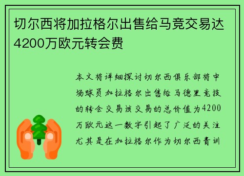 切尔西将加拉格尔出售给马竞交易达4200万欧元转会费