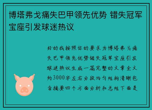 博塔弗戈痛失巴甲领先优势 错失冠军宝座引发球迷热议