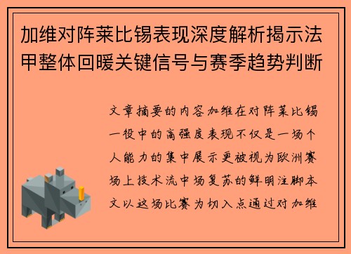 加维对阵莱比锡表现深度解析揭示法甲整体回暖关键信号与赛季趋势判断