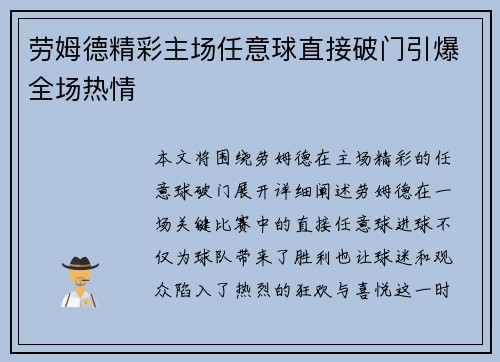 劳姆德精彩主场任意球直接破门引爆全场热情