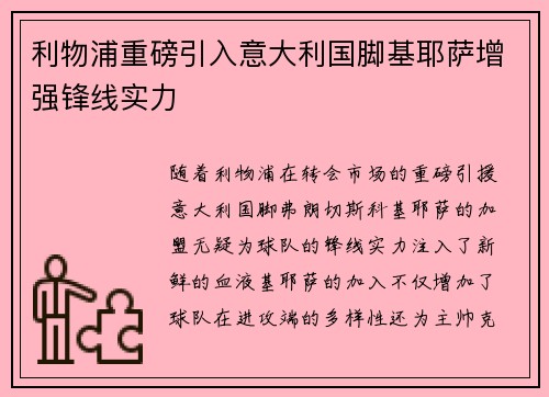 利物浦重磅引入意大利国脚基耶萨增强锋线实力