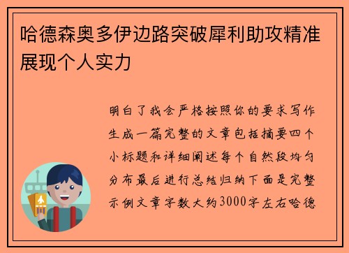 哈德森奥多伊边路突破犀利助攻精准展现个人实力