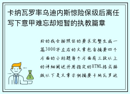 卡纳瓦罗率乌迪内斯惊险保级后离任写下意甲难忘却短暂的执教篇章 卡纳瓦罗率乌迪内斯惊险保级后离任写下意甲难忘却短暂的执教篇章
