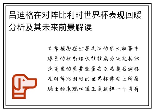 吕迪格在对阵比利时世界杯表现回暖分析及其未来前景解读