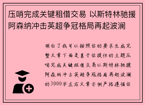 压哨完成关键租借交易 以斯特林驰援阿森纳冲击英超争冠格局再起波澜