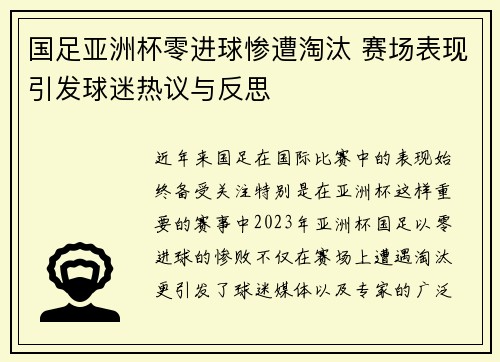 国足亚洲杯零进球惨遭淘汰 赛场表现引发球迷热议与反思 国足亚洲杯零进球惨遭淘汰 赛场表现引发球迷热议与反思