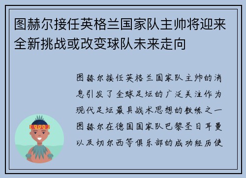 图赫尔接任英格兰国家队主帅将迎来全新挑战或改变球队未来走向