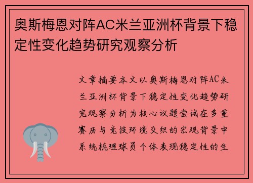 奥斯梅恩对阵AC米兰亚洲杯背景下稳定性变化趋势研究观察分析