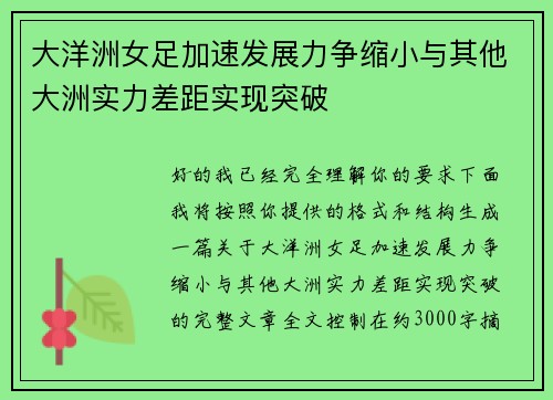 大洋洲女足加速发展力争缩小与其他大洲实力差距实现突破