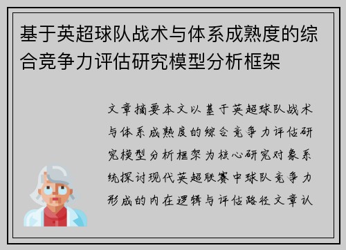 基于英超球队战术与体系成熟度的综合竞争力评估研究模型分析框架