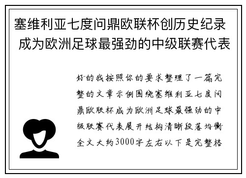塞维利亚七度问鼎欧联杯创历史纪录 成为欧洲足球最强劲的中级联赛代表
