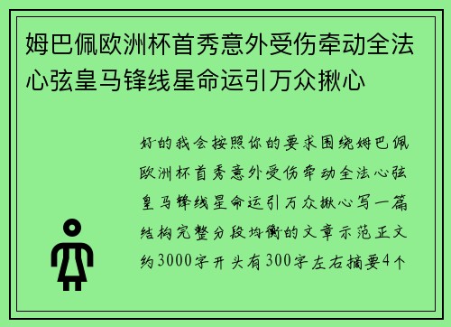 姆巴佩欧洲杯首秀意外受伤牵动全法心弦皇马锋线星命运引万众揪心