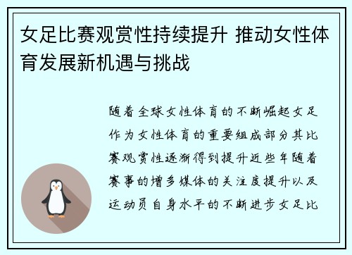 女足比赛观赏性持续提升 推动女性体育发展新机遇与挑战 女足比赛观赏性持续提升 推动女性体育发展新机遇与挑战