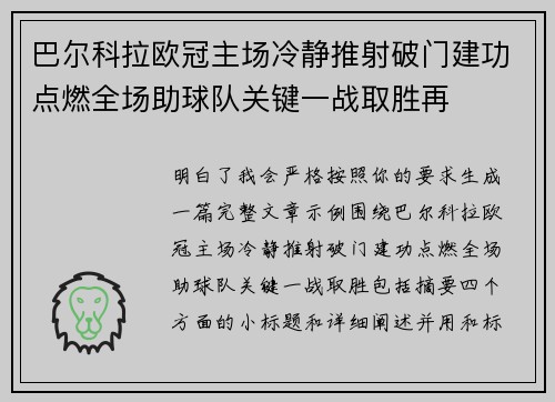 巴尔科拉欧冠主场冷静推射破门建功点燃全场助球队关键一战取胜再