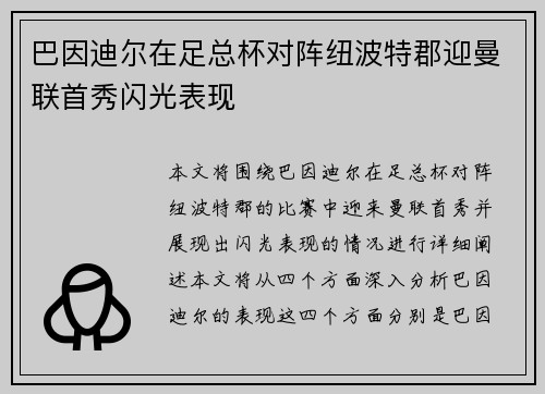 巴因迪尔在足总杯对阵纽波特郡迎曼联首秀闪光表现