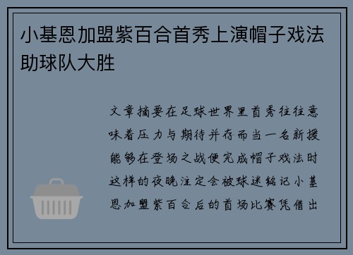小基恩加盟紫百合首秀上演帽子戏法助球队大胜