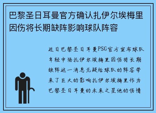 巴黎圣日耳曼官方确认扎伊尔埃梅里因伤将长期缺阵影响球队阵容