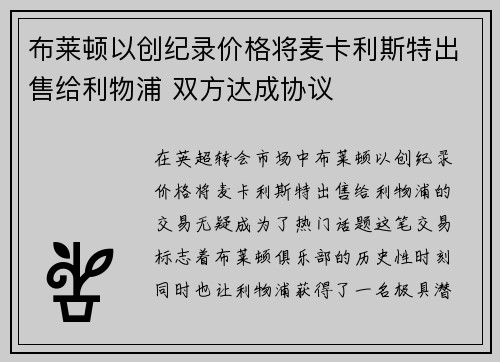 布莱顿以创纪录价格将麦卡利斯特出售给利物浦 双方达成协议 布莱顿以创纪录价格将麦卡利斯特出售给利物浦 双方达成协议