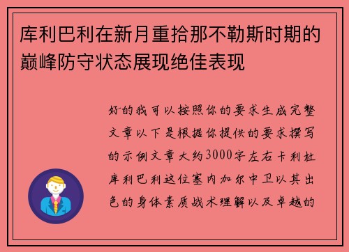 库利巴利在新月重拾那不勒斯时期的巅峰防守状态展现绝佳表现
