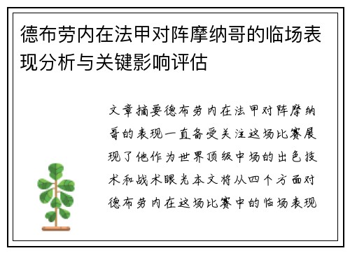 德布劳内在法甲对阵摩纳哥的临场表现分析与关键影响评估