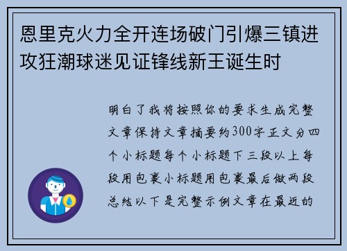 恩里克火力全开连场破门引爆三镇进攻狂潮球迷见证锋线新王诞生时 恩里克火力全开连场破门引爆三镇进攻狂潮球迷见证锋线新王诞生时
