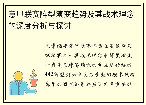 意甲联赛阵型演变趋势及其战术理念的深度分析与探讨 意甲联赛阵型演变趋势及其战术理念的深度分析与探讨