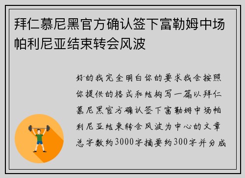 拜仁慕尼黑官方确认签下富勒姆中场帕利尼亚结束转会风波