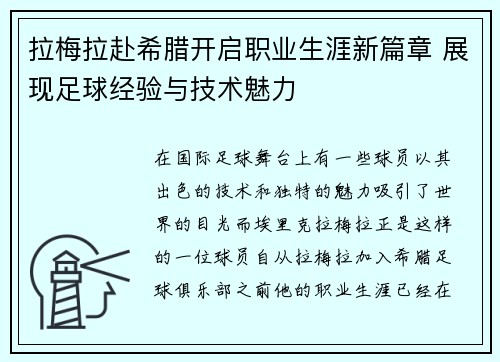 拉梅拉赴希腊开启职业生涯新篇章 展现足球经验与技术魅力 拉梅拉赴希腊开启职业生涯新篇章 展现足球经验与技术魅力