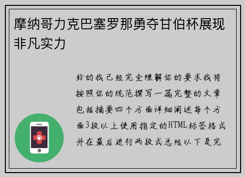 摩纳哥力克巴塞罗那勇夺甘伯杯展现非凡实力 摩纳哥力克巴塞罗那勇夺甘伯杯展现非凡实力