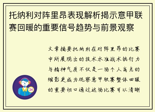 托纳利对阵里昂表现解析揭示意甲联赛回暖的重要信号趋势与前景观察