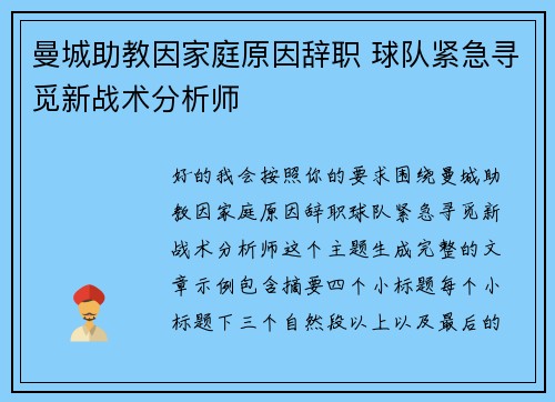 曼城助教因家庭原因辞职 球队紧急寻觅新战术分析师