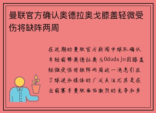 曼联官方确认奥德拉奥戈膝盖轻微受伤将缺阵两周 曼联官方确认奥德拉奥戈膝盖轻微受伤将缺阵两周