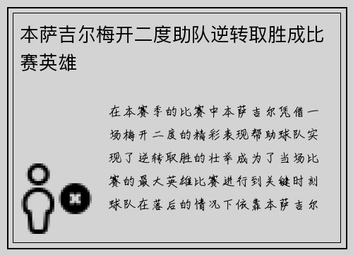 本萨吉尔梅开二度助队逆转取胜成比赛英雄 