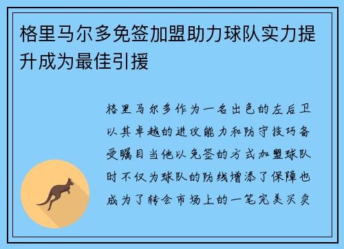 格里马尔多免签加盟助力球队实力提升成为最佳引援 格里马尔多免签加盟助力球队实力提升成为最佳引援