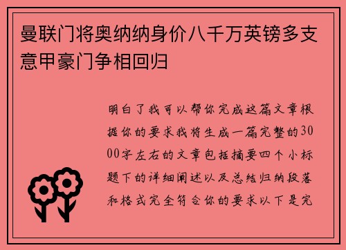 曼联门将奥纳纳身价八千万英镑多支意甲豪门争相回归 曼联门将奥纳纳身价八千万英镑多支意甲豪门争相回归