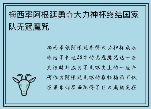 梅西率阿根廷勇夺大力神杯终结国家队无冠魔咒 梅西率阿根廷勇夺大力神杯终结国家队无冠魔咒