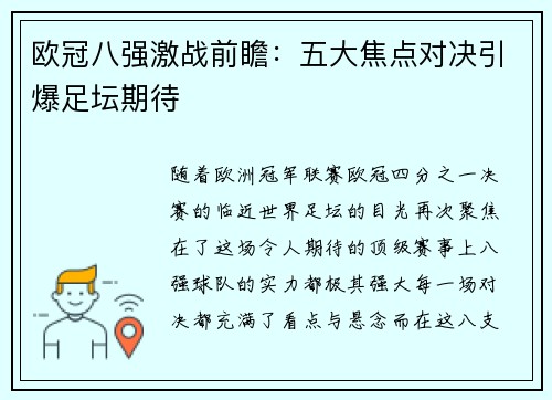 欧冠八强激战前瞻:五大焦点对决引爆足坛期待 欧冠八强激战前瞻:五大焦点对决引爆足坛期待