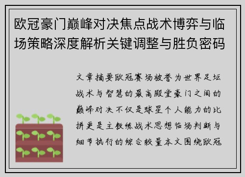 欧冠豪门巅峰对决焦点战术博弈与临场策略深度解析关键调整与胜负密码