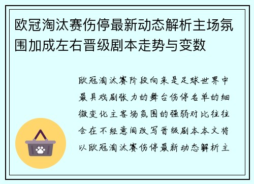 欧冠淘汰赛伤停最新动态解析主场氛围加成左右晋级剧本走势与变数