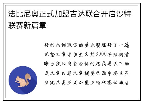 法比尼奥正式加盟吉达联合开启沙特联赛新篇章