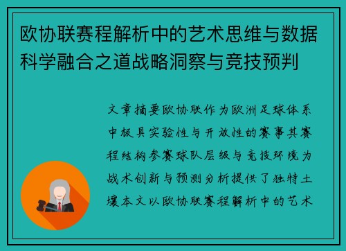 欧协联赛程解析中的艺术思维与数据科学融合之道战略洞察与竞技预判