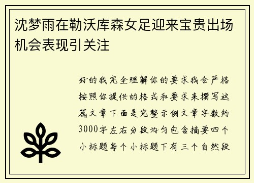 沈梦雨在勒沃库森女足迎来宝贵出场机会表现引关注