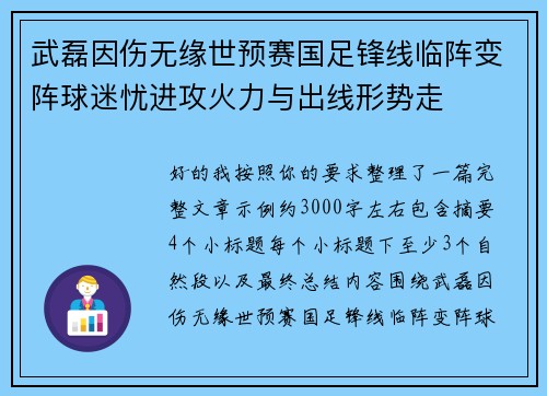 武磊因伤无缘世预赛国足锋线临阵变阵球迷忧进攻火力与出线形势走