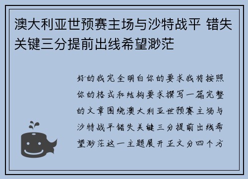 澳大利亚世预赛主场与沙特战平 错失关键三分提前出线希望渺茫